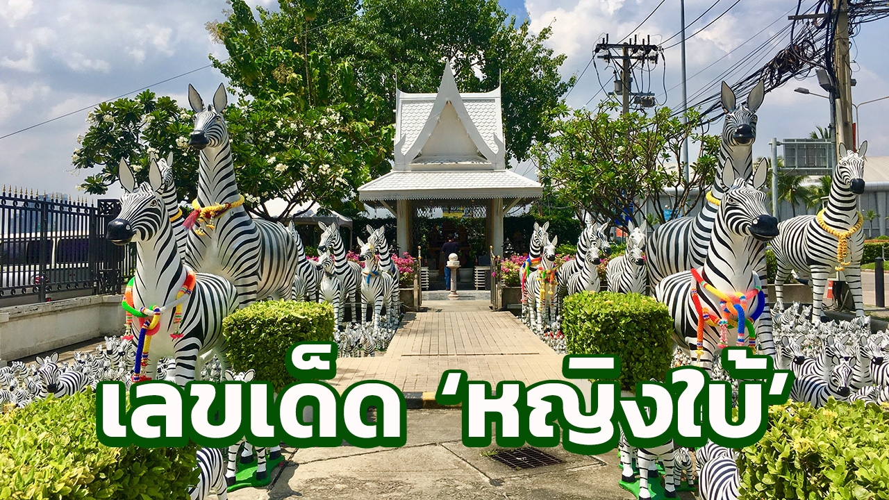 'หญิงใบ้' ออนทัวร์ หาเลขเด็ดศาลตายายเมืองทองธานี 1 ในสถานที่ขอหวยดัง 