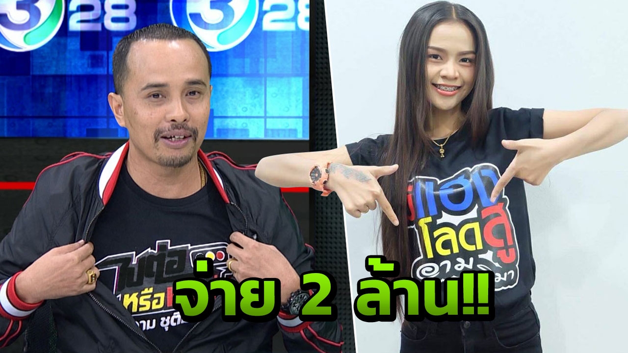ประจักษ์ชัย ลั่น หาก อาม ชุติมา อยากอิสระ จ่าย 2 ล้านทุกอย่างจบ!