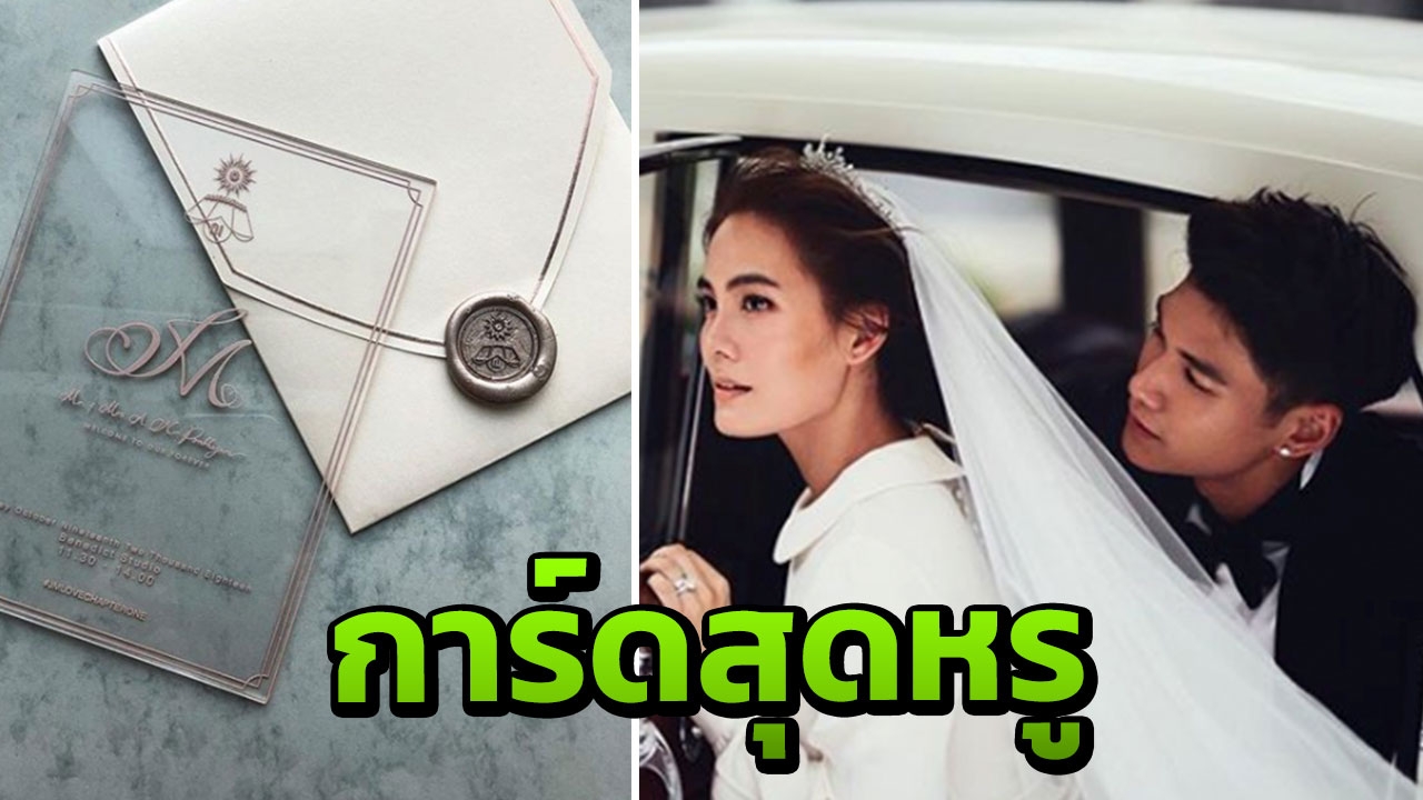 เผยการ์ดงานแต่ง เจนี่ มิกกี้ มีโลโก้ประจำตระกูล เรียบๆ แต่ดูแพงมาก 