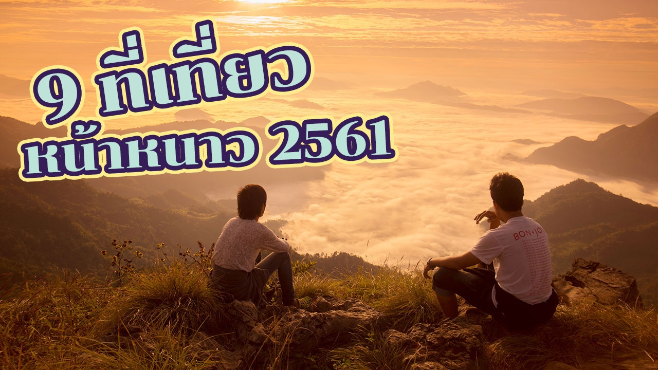 9 ที่เที่ยว "หน้าหนาว 2561" ปักหมุดเมืองรองบรรยากาศดีเว่อร์!