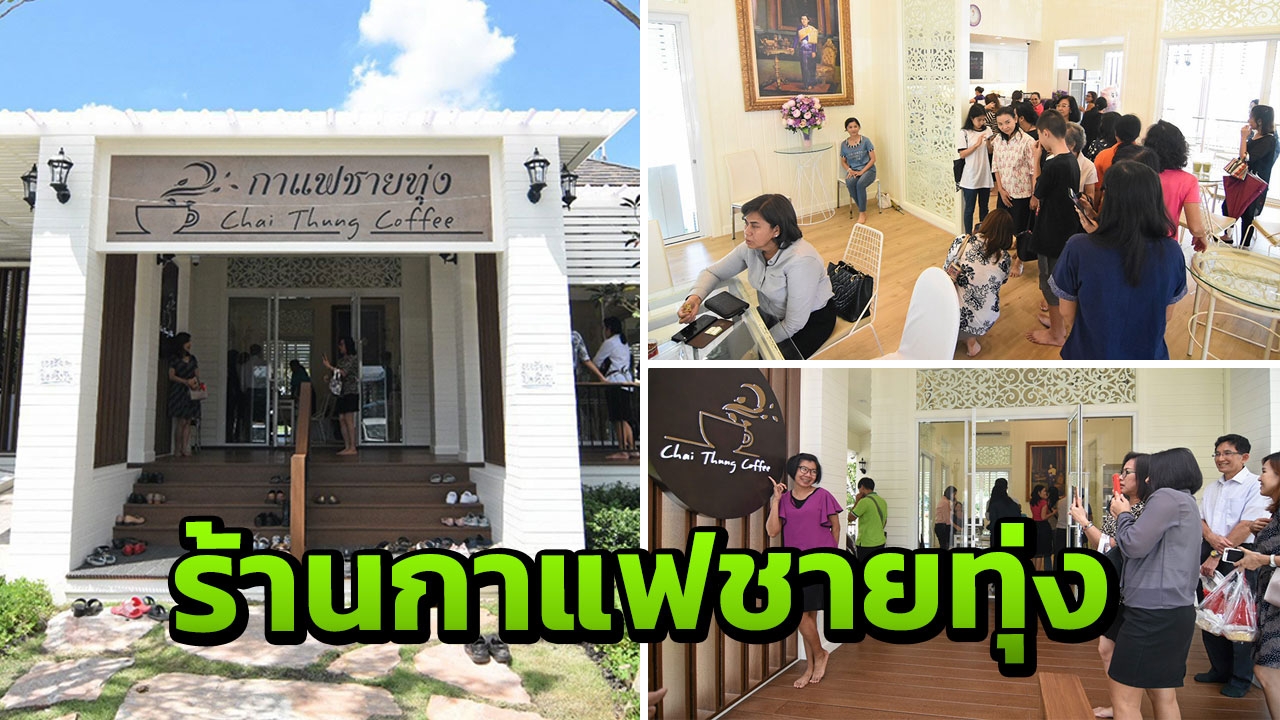 ภาพร้านกาแฟชายทุ่งของสมเด็จพระเทพฯ ประชาชนหลั่งไหลอุดหนุน 