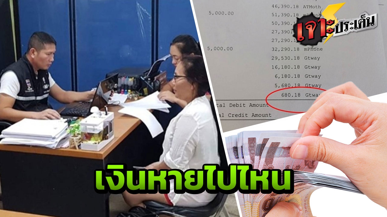 ธนาคารดัง ตอบปมสาวใหญ่ชัยภูมิ ฝากเงิน 4.8 แสนล่องหนปริศนา เหลือ 680 บาท! 