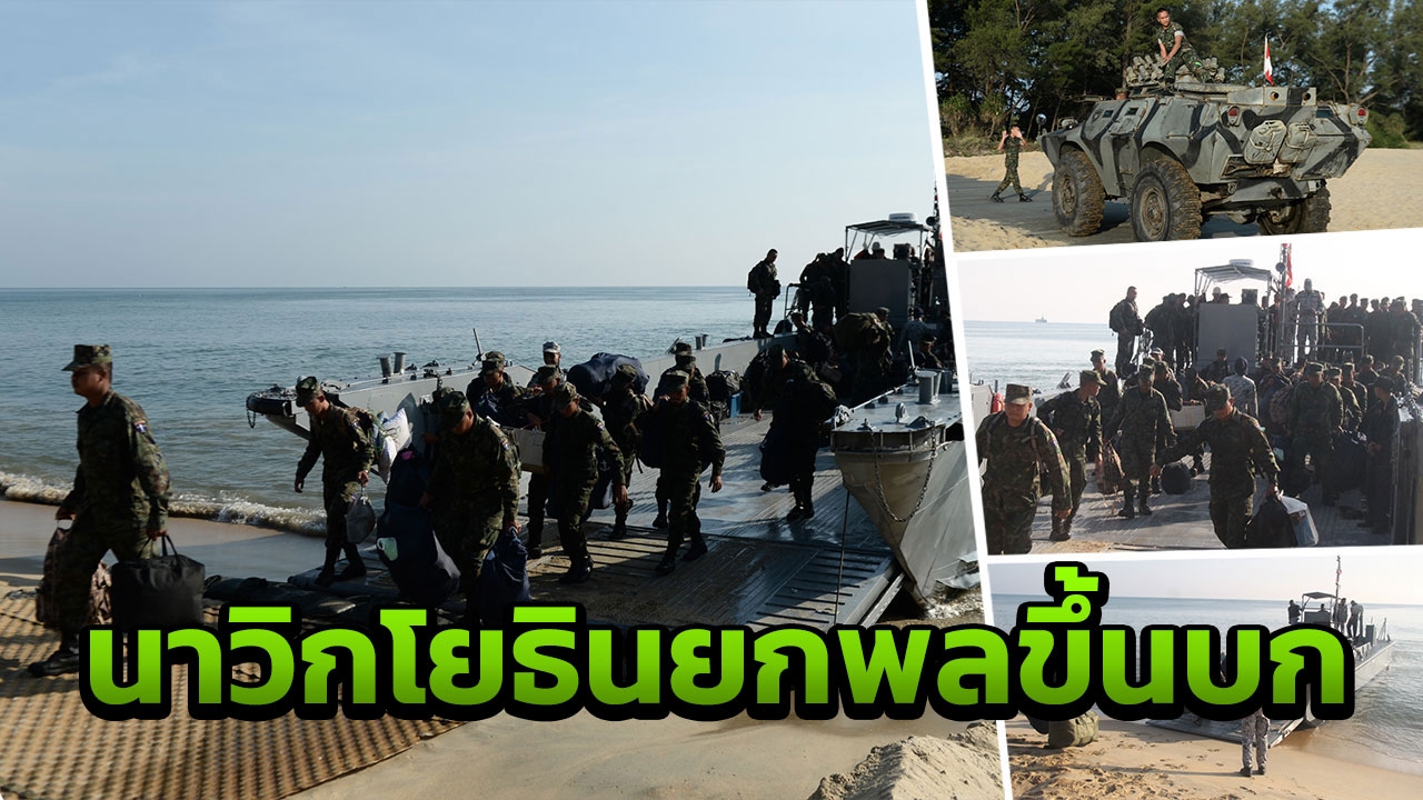 นาวิกโยธินยกพลขึ้นบกที่หาดบ้านทอน สับเปลี่ยนกำลังดูแลพื้นที่นราธิวาส