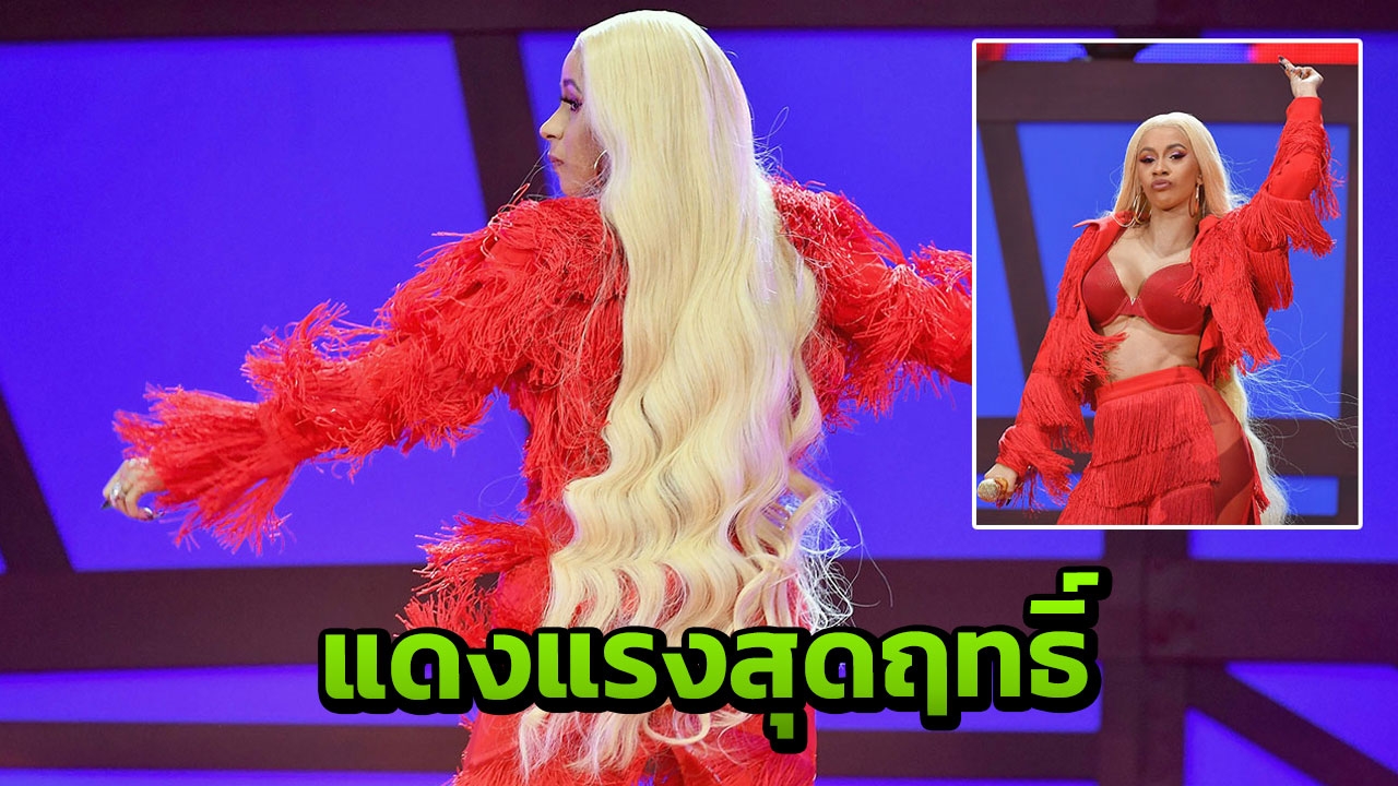 ตาลุก! เซ็กซี่พิฆาต คาร์ดี บี มีความเผ็ด  