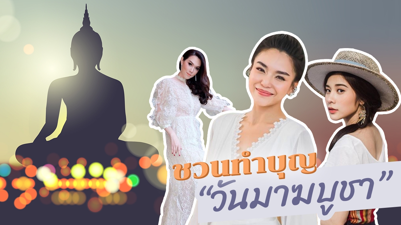 สิ่งที่ควรทำ "วันมาฆบูชา" ชวนสาวๆ ใส่ "แฟชั่นชุดขาว" ไปทำบุญเวียนเทียน 