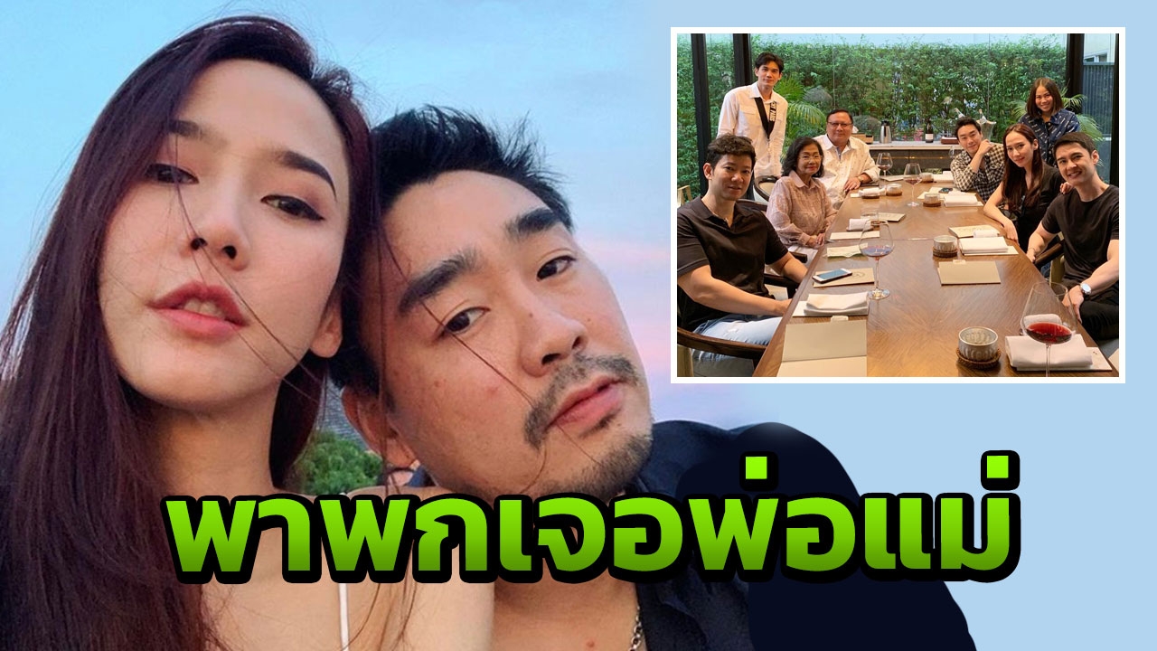 หรือคนนี้จะมาวิน อั้ม พาไฮโซพก เจอพ่อแม่พร้อมฉลองวันเกิดแฟนหนุ่ม