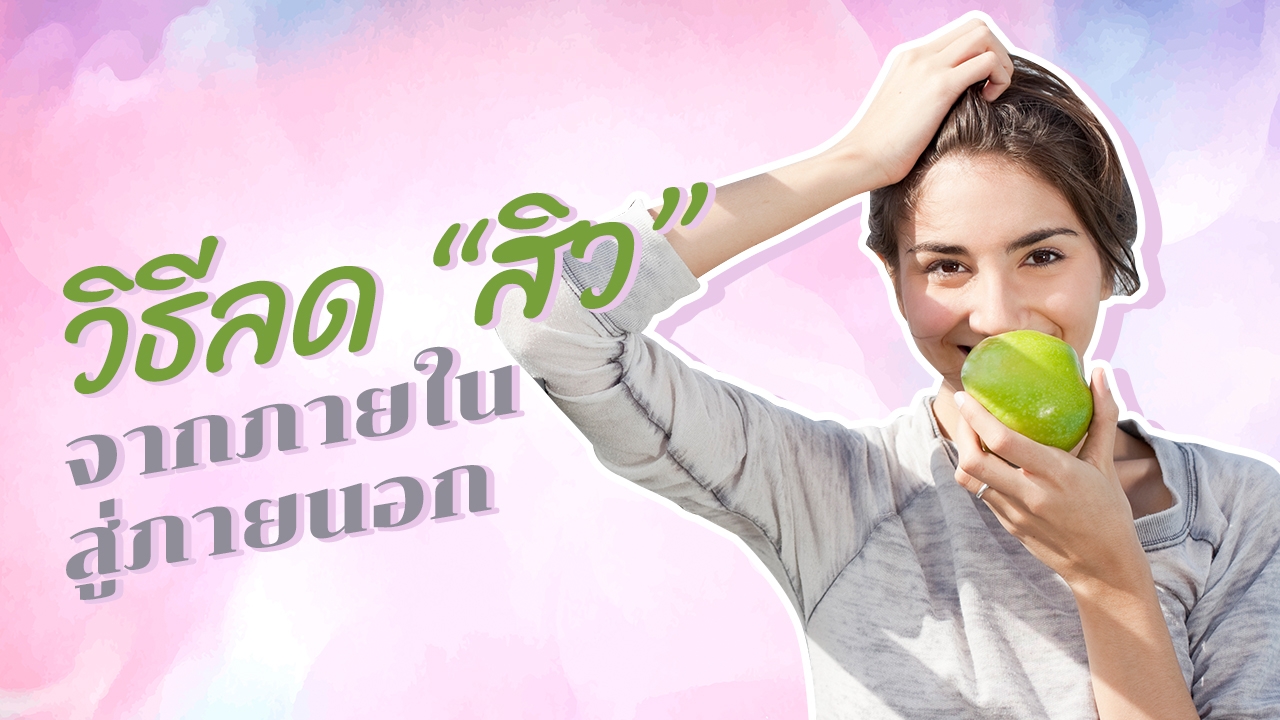 วิธีลด "สิว" ด้วยการดูแล "สุขภาพ" ผิวดีจากภายในสู่ภายนอก