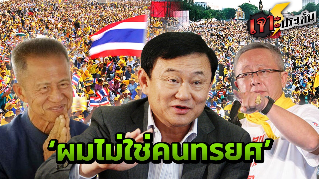 'สิ่งที่คุณไม่เคยรู้' จากปาก 'ทักษิณ' ก่อนโดน พล.อ.สนธิ ยึดอำนาจปี 49