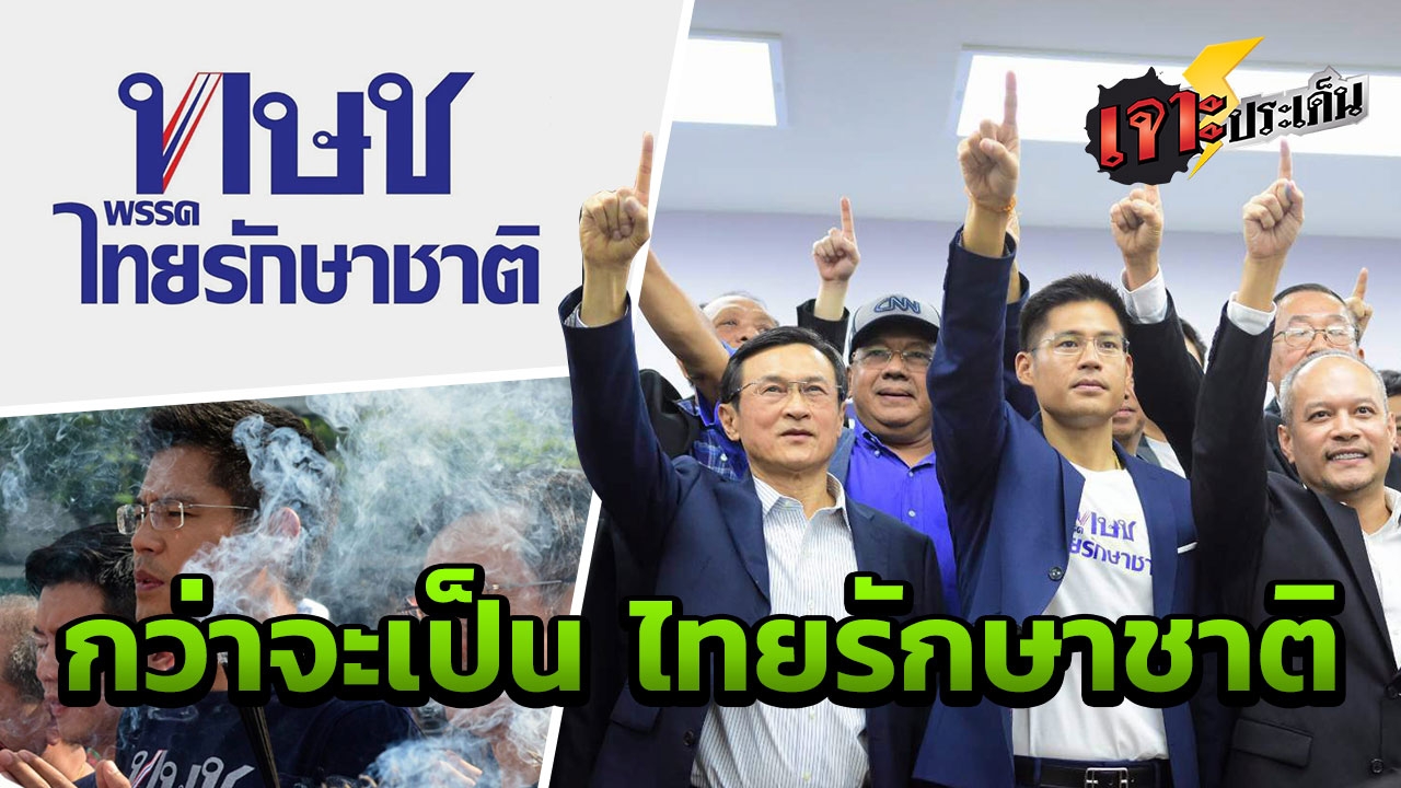 ปูมหลัง “พรรคไทยรักษาชาติ” ขุนศึกแตกทัพสู้ อุบายชิงเก้าอี้ ก่อนมีปริศนาผู้ท้าชิง