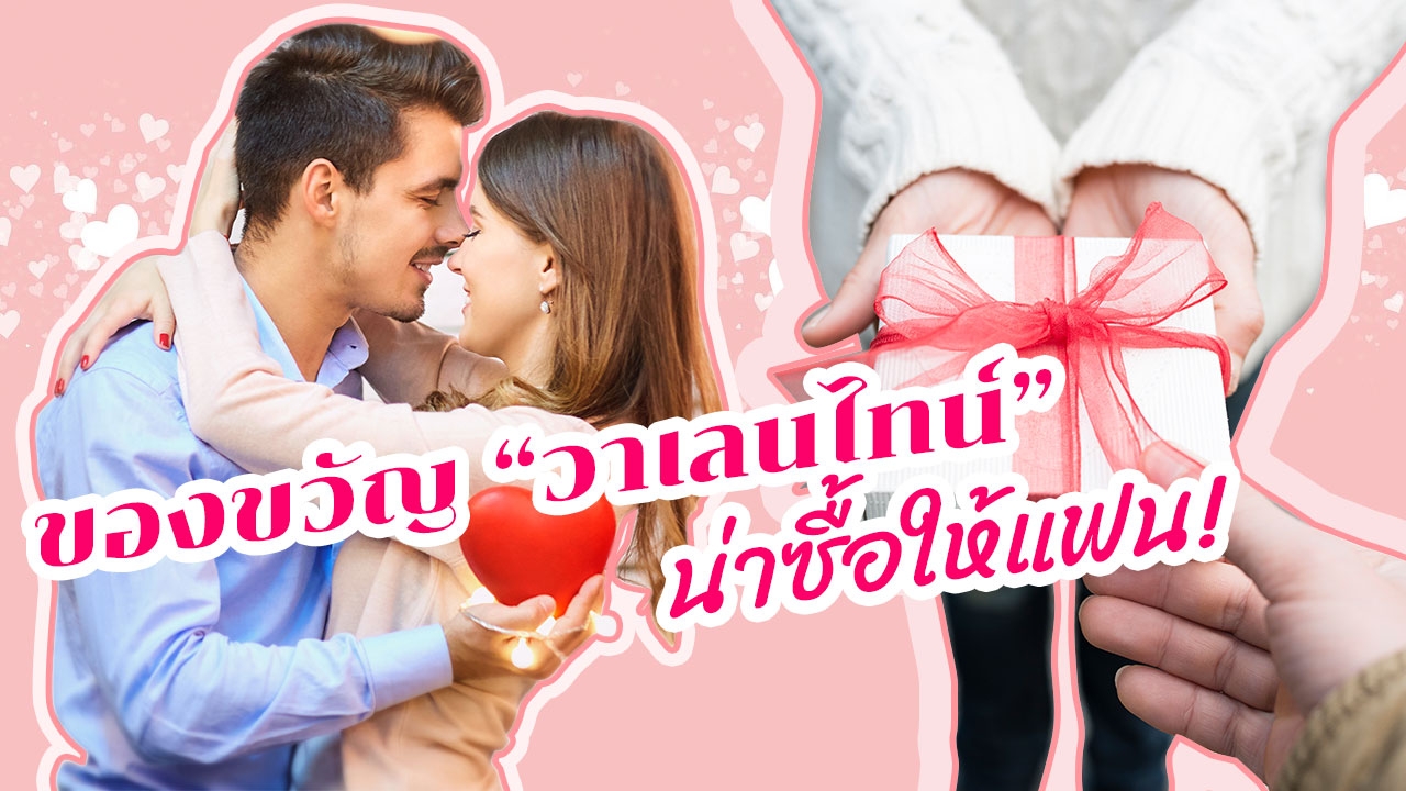 5 ไอเดียซื้อของขวัญ "วาเลนไทน์" ให้แฟน รับรองเลิฟชัวร์!