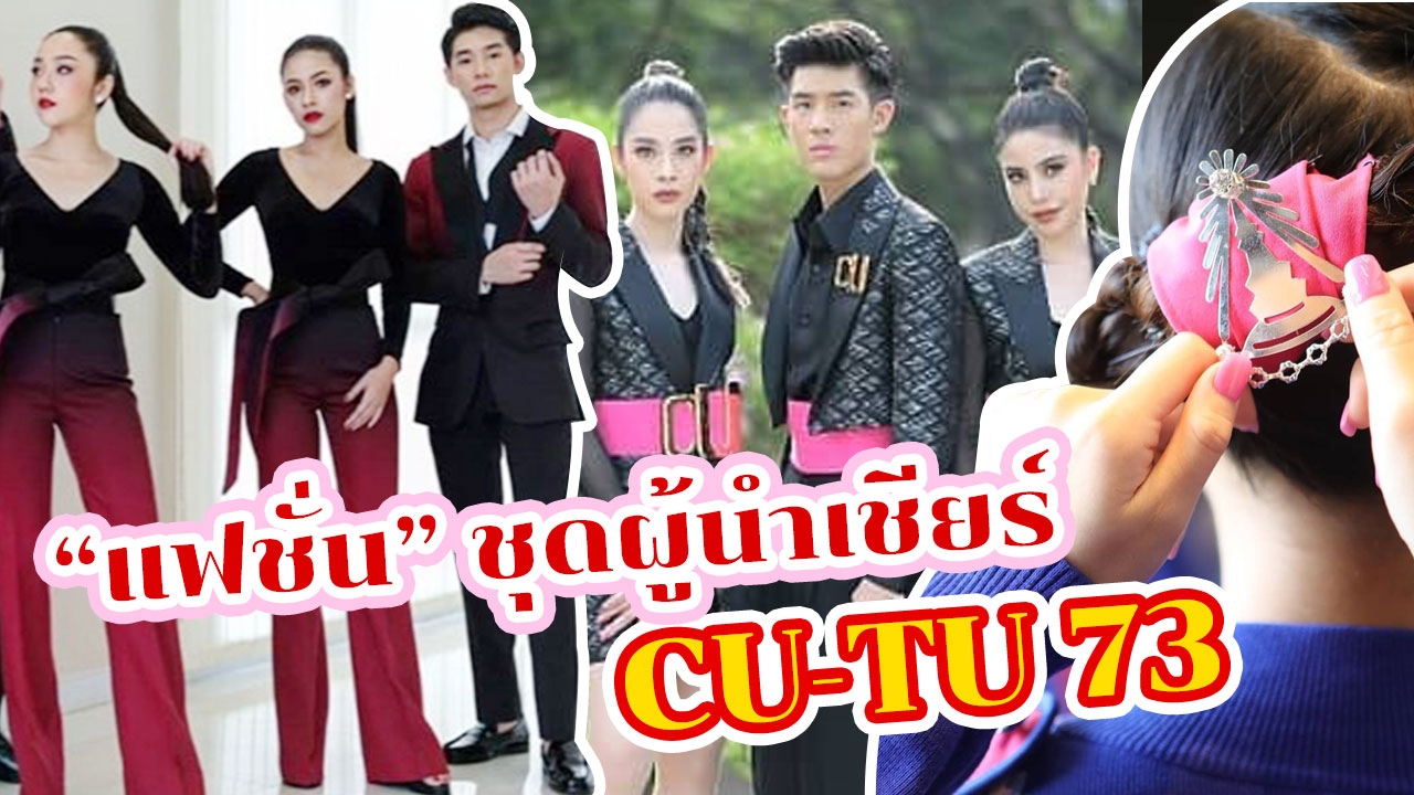 เก็บตก "แฟชั่น" ชุดผู้นำเชียร์ งานฟุตบอลประเพณีธรรมศาสตร์-จุฬาฯ 73