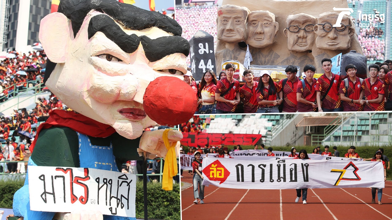 บรรยากาศ "ขบวนล้อการเมือง" งานบอลประเพณีจุฬาฯ-ธรรมศาสตร์ ครั้งที่ 73