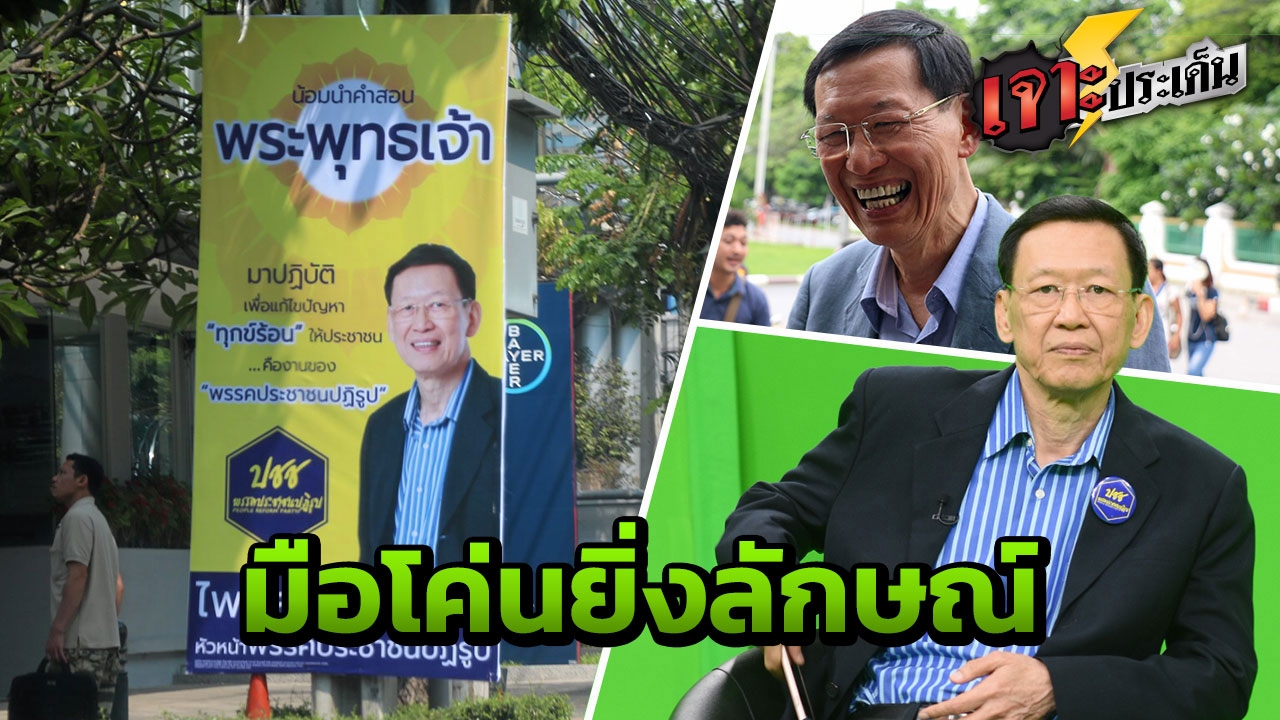 ชีวิตจี๊ดๆ "ไพบูลย์" ใช้ ฮ.หว่านปุ๋ย ลุยแฉธัมมชโย ผู้เขี่ยยิ่งลักษณ์ตกเก้าอี้