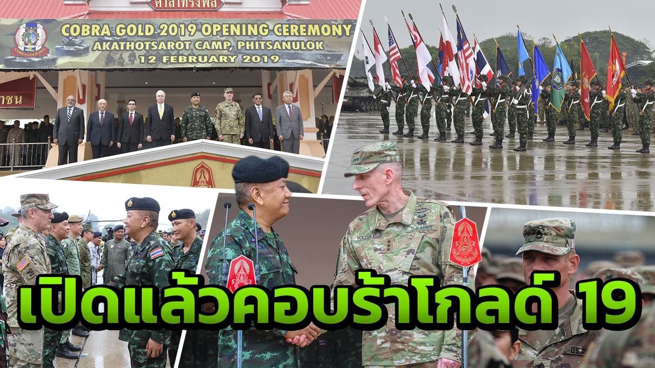 "บิ๊กกบ-ทูตสหรัฐฯ" เปิด"คอบร้าโกลด์ 19" นำทหารกว่า 9,981นาย เข้าฝึก