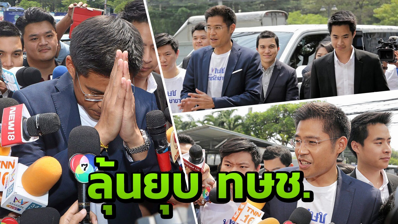 ใช้ ม.93 ไม่รอไต่สวน ชงยุบพรรคไทยรักษาชาติ ส่งศาลรัฐธรรมนูญฟัน