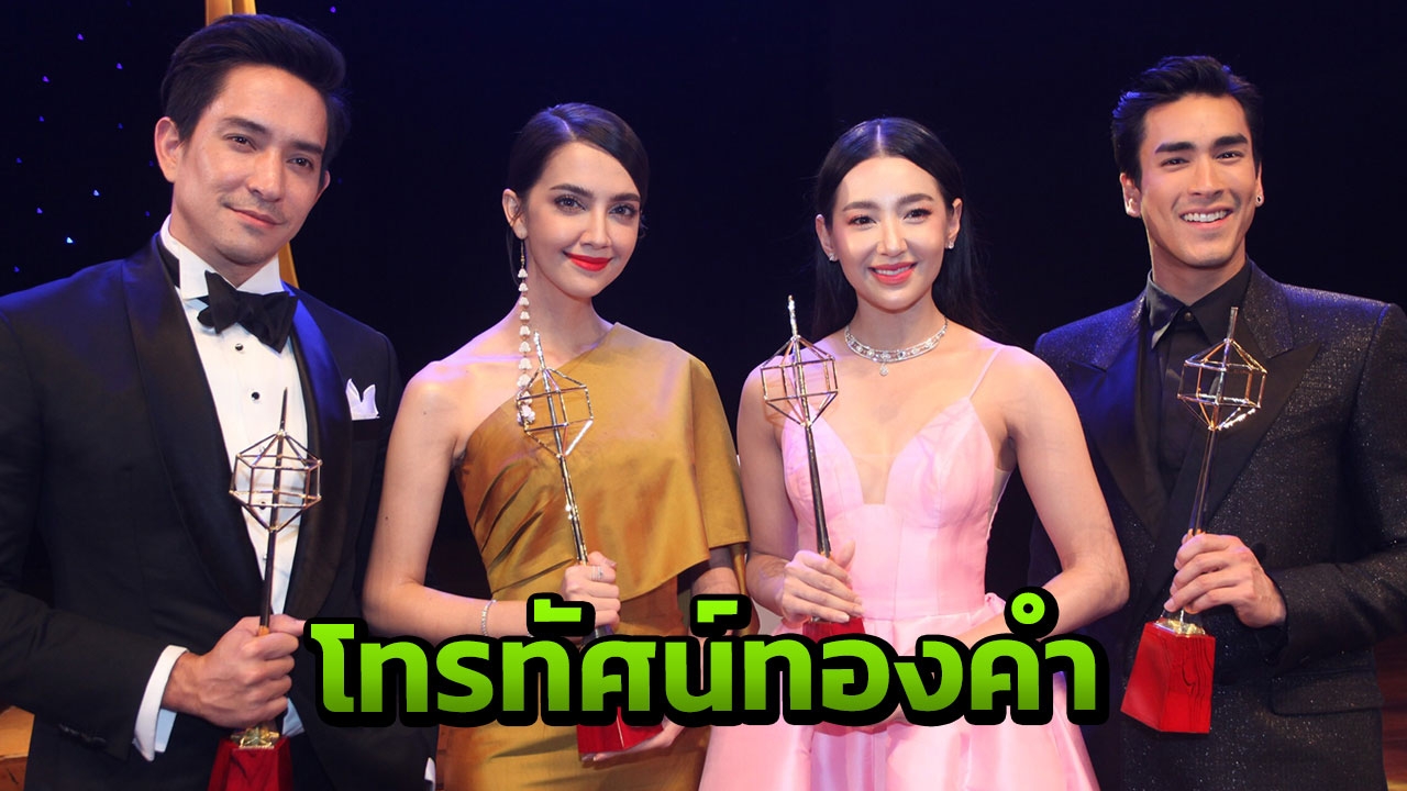 ตามคาด บุพเพสันนิวาส ละครแห่งปี เบลล่า ณเดชน์ คว้านำชายหญิงโทรทัศน์ทองคำ