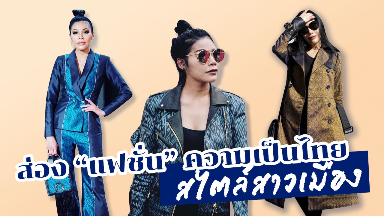 "แฟชั่น" ความเป็นไทย "กระเป๋าผ้าไหมทอมือ" สวย ชิค ล้ำสมัยสไตล์สาวเมือง!