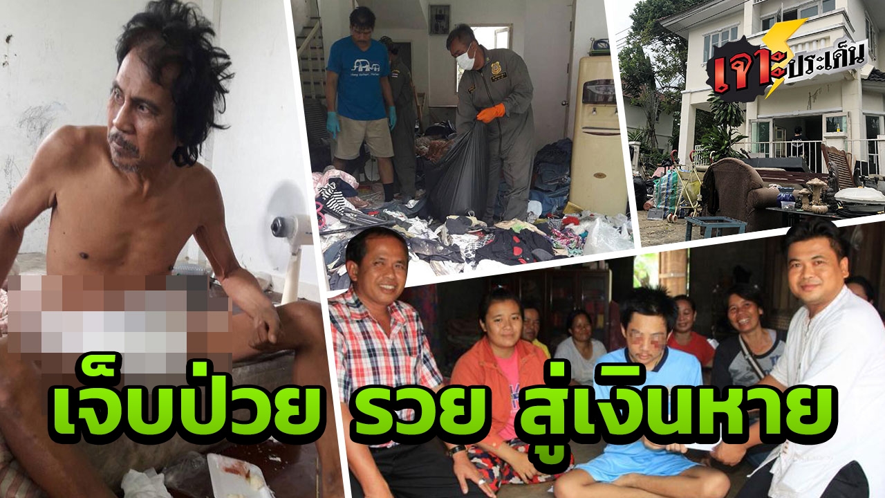 ชีวิต 2 คนทุกข์ยาก รวยเงินล้านข้ามคืน อยู่ดีๆ เงินบริจาคล่องหน ตอนจบโอละพ่อ