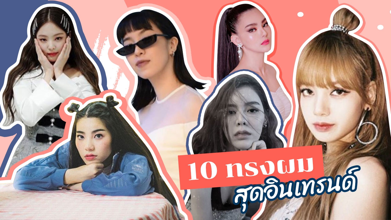 สุดอินเทรนด์! 10 