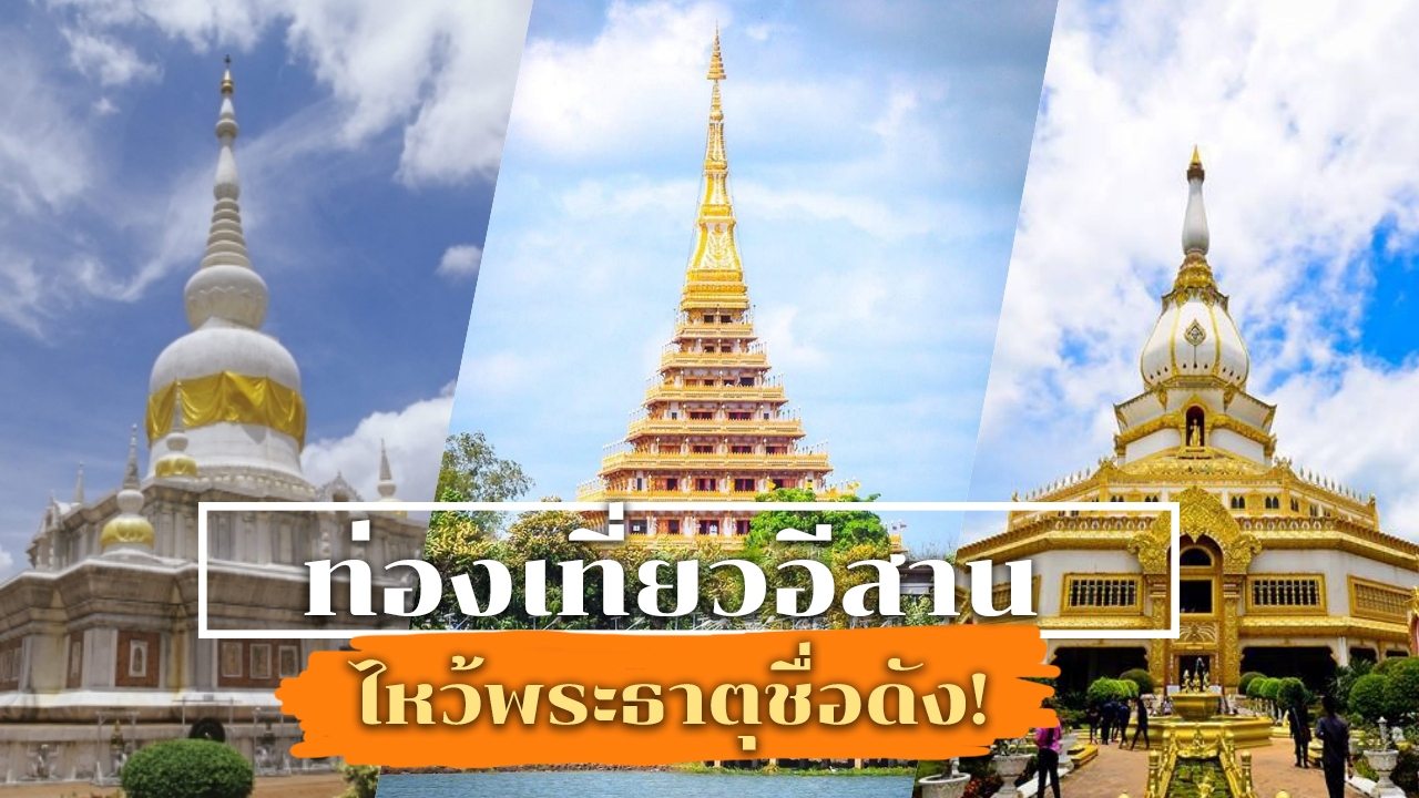 5 "พระธาตุ" ศักดิ์สิทธิ์แดนอีสาน เที่ยวได้ใจในสไตล์สายบุญ