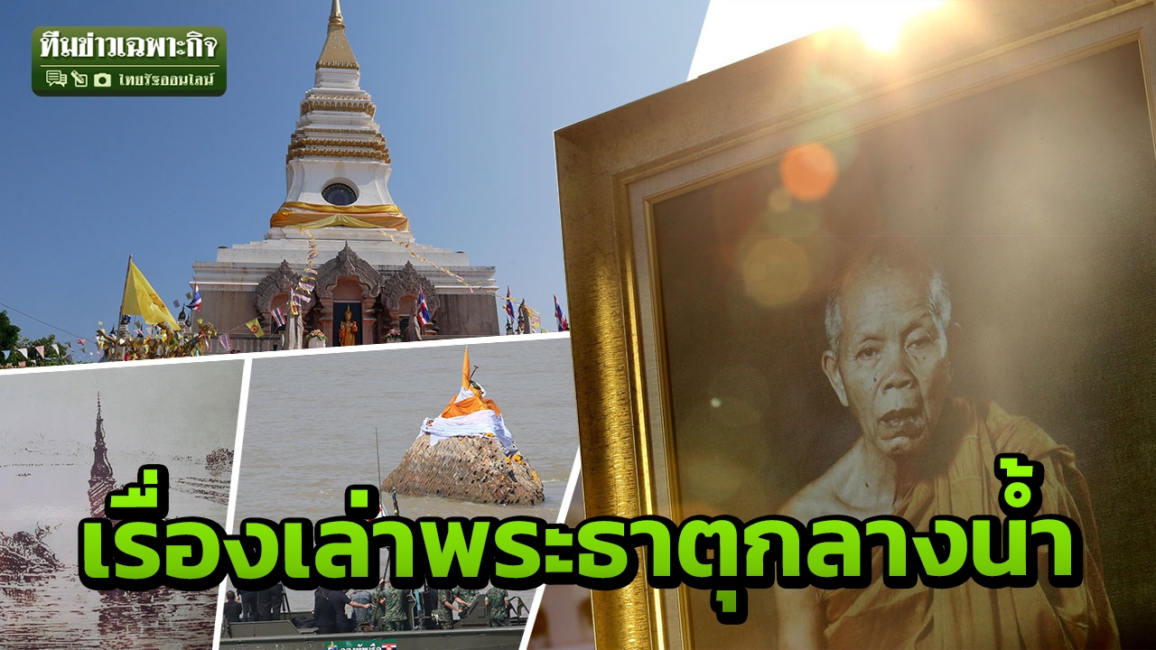 253 ปี พระธาตุกลางน้ำ เรื่องเล่าอาถรรพณ์ พญานาค ความเชื่อลอยอังคาร