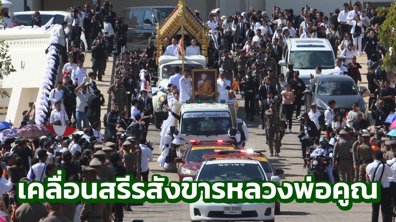 ประมวลภาพ ขบวนเคลื่อนย้ายสรีรสังขาร หลวงพ่อคูณ ไปฌาปนสถานชั่วคราว