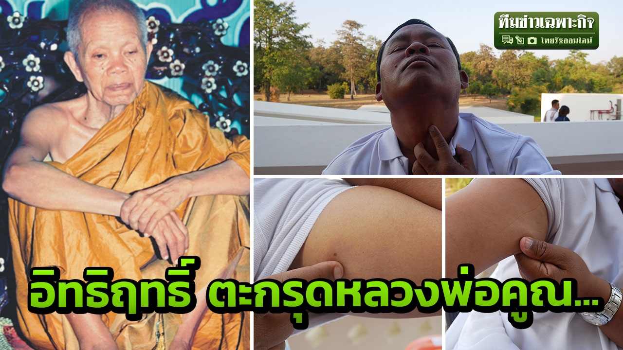 ฝังตะกรุด 6 ดอก เคยยืมเงิน เปิดใจหลานหลวงพ่อคูณ ขอตามรอยบริจาคร่างกาย