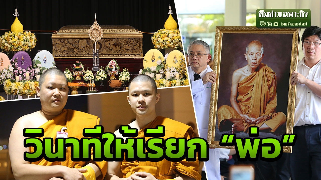 พ่อรักเรามาก ไม่ขอก็บวชให้ เปิดใจ พระจก พระทา ลูกบุญธรรมหลวงพ่อคูณ