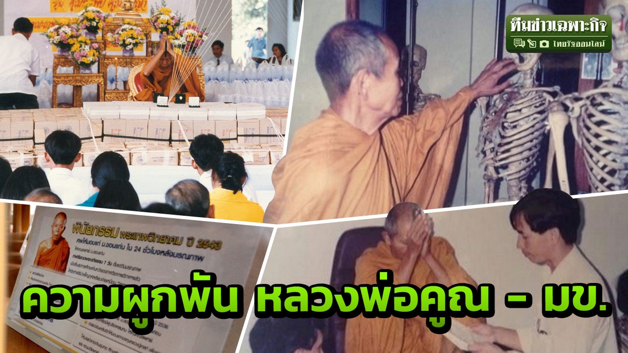 ความผูกพันหลวงพ่อคูณ บริจาคร่างกาย มข. ลอยอังคารพระธาตุกลางน้ำ 