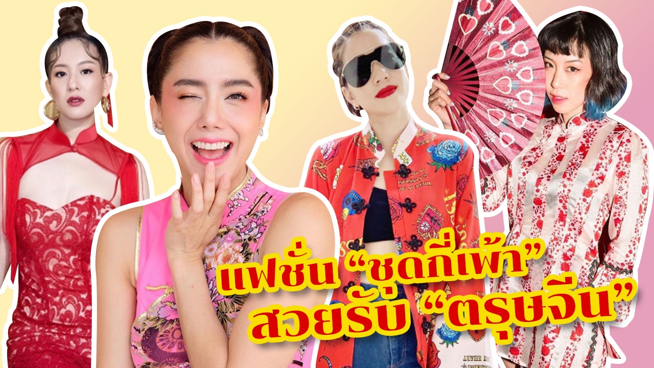 ส่อง "ชุดกี่เพ้า" คนดังเซเลบ เทรนด์ "แฟชั่น" ตรุษจีนปี 62