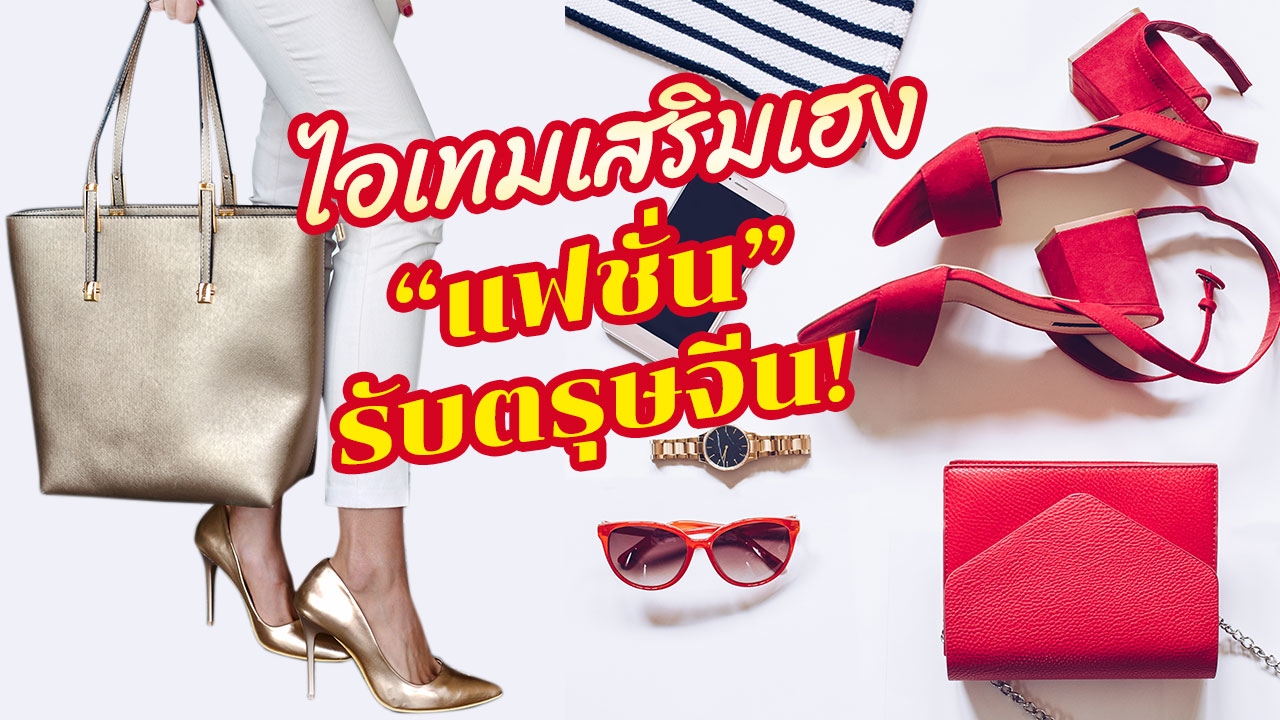 10 ไอเทม "แฟชั่น" สีแดง-สีทอง เสริมโหงวเฮ้งรับตรุษจีน 2019