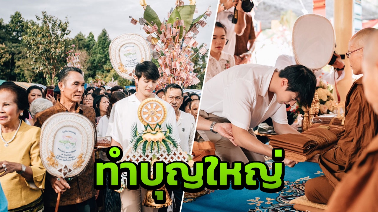 เจมส์จิ อิ่มบุญ พาครอบครัวทำบุญใหญ่ทอดกฐินได้เงินเข้าวัด 3 ล้านบาท