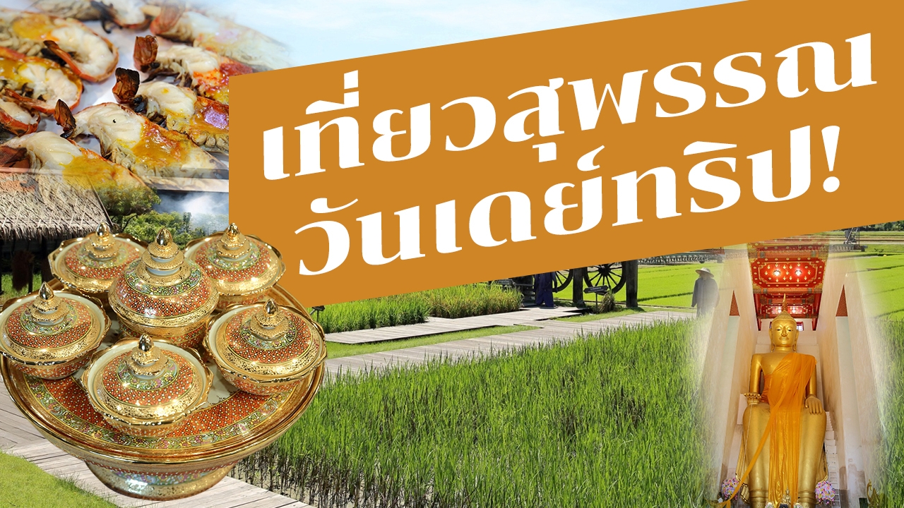 "ที่เที่ยวสุพรรณ" สนุก อิ่ม ฟิน ครบรส จบแบบวันเดย์ทริป 