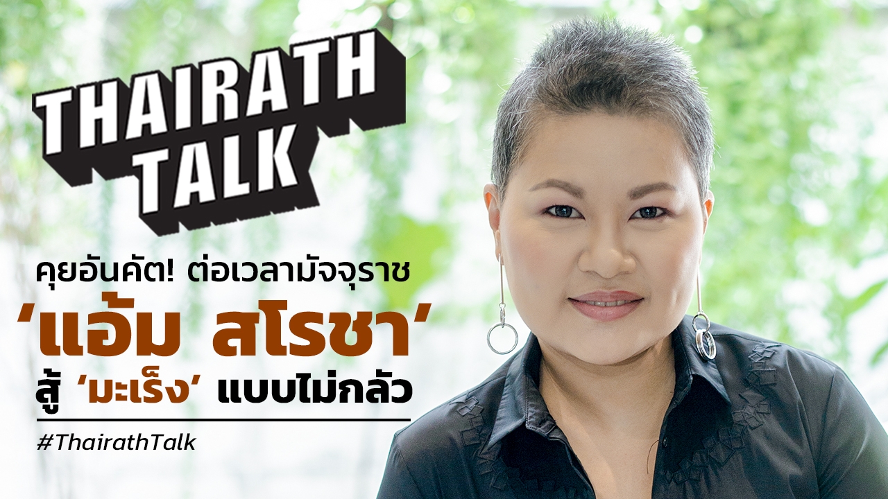 คุยอันคัต! ต่อเวลามัจจุราช 'แอ้ม สโรขา' สู้ 'มะเร็งร้าย' แบบไม่กลัว       