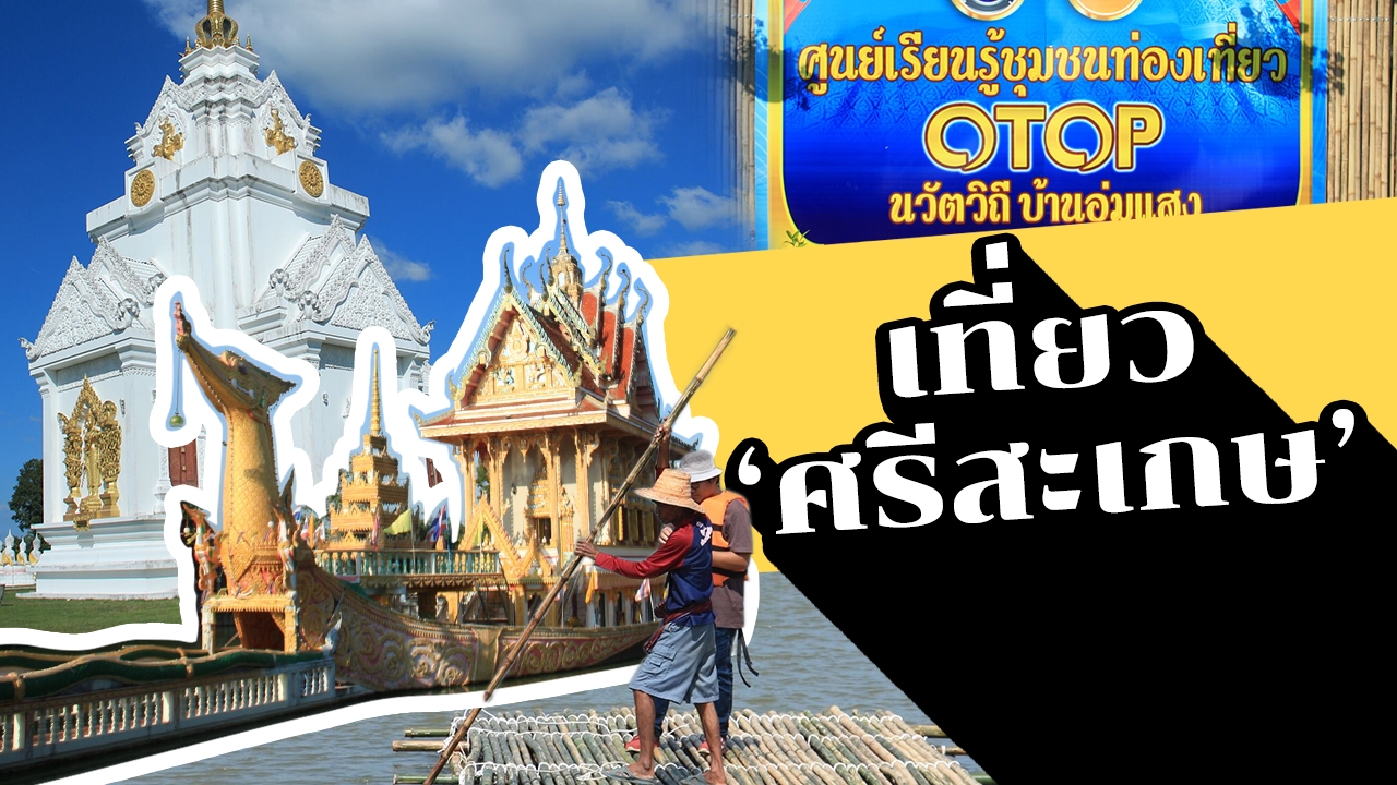 เปิดเมืองท่องเที่ยวจุดเช็กอินเพียบ ‘ศรีสะเกษ เมืองรองที่น่าหลงใหล’