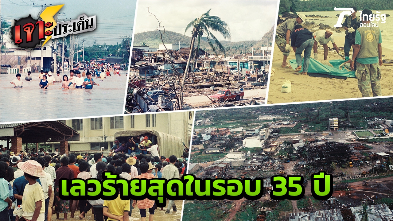 ร่องรอยพังพินาศ พายุไต้ฝุ่นเกย์! หายนะชายฝั่งอ่าวไทย ตาย 500 ศพ