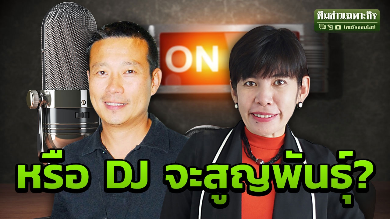 ดิจิตอลฆ่าวิทยุ? DJ ขาลง จะอยู่อย่างไร เมื่อคนฟังไม่โทรมาขอเพลง