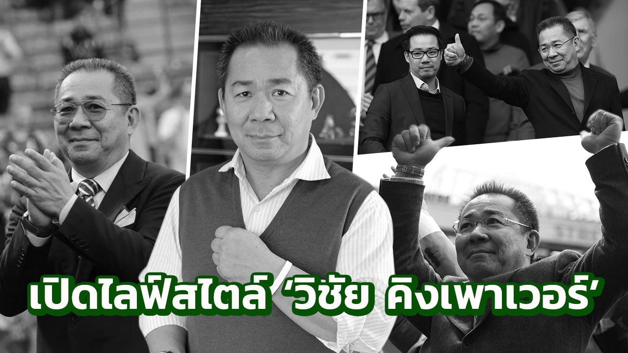 เปิดประวัติ 'วิชัย ศรีวัฒนประภา' กับไลฟ์สไตล์และชีวิตสุดสำเร็จ
