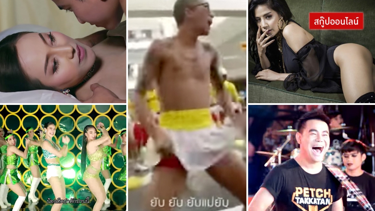 ลูกทุ่งยุคใหม่ขายอะไร? แต่ละเพลง เน้นสองแง่สองง่าม ส่อเสียด18+