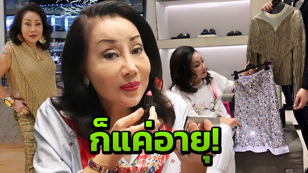 เคล็ดลับความสวยอมตะ ฉบับ 'ซูซี่ หทัยเทพ ธีระธาดา' อายุ 70 ก็แค่ตัวเลข!