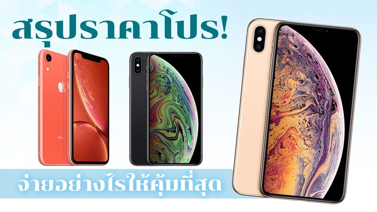 สรุปราคาโปร! จอง iPhone Xr, Xs, Xs Max ที่ไหนอย่างไรให้ถูกที่สุด?