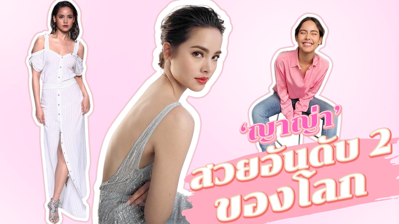 7 สไตล์ ตัวตน 'ญาญ่า' ผู้หญิงสวย อันดับ 2 ของโลก 