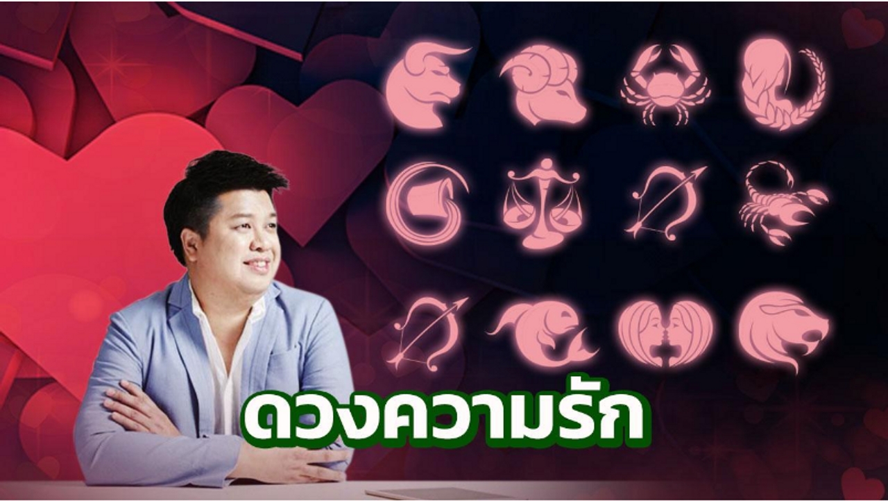เปิดดวงความรัก 12 ราศี 22-28 ต.ค. 61 หมอมีน สกรีนดวงเลิฟ
