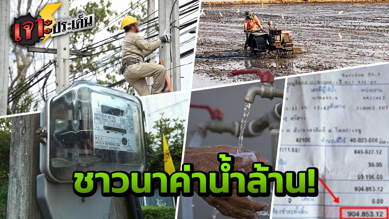 ลมจับ! ชาวบ้านตาดำๆ เจอค่าไฟโหด 4 แสน ค่าน้ำเฉียดล้าน สรุปมาจากอะไร?