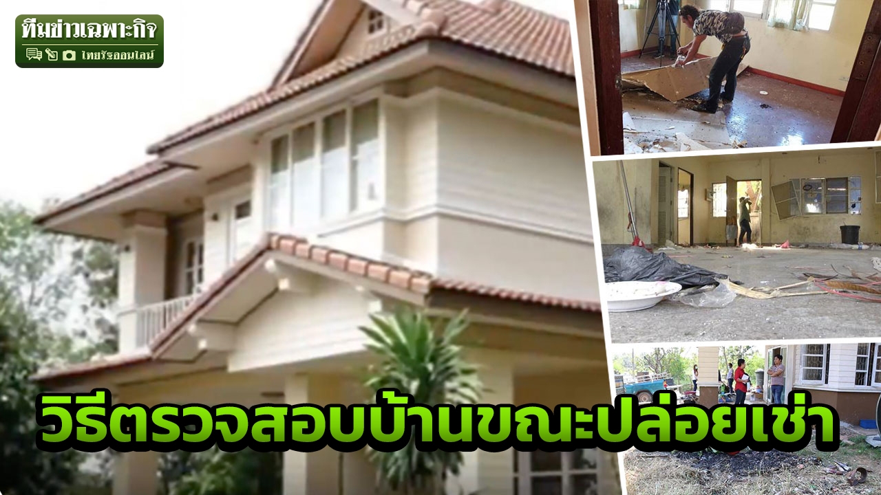 ควรรู้ก่อนพังเละ! เปิดสิทธิ์เจ้าของ ตรวจบ้านขณะปล่อยเช่า ทำง่าย พ้นข้อหาบุกรุก