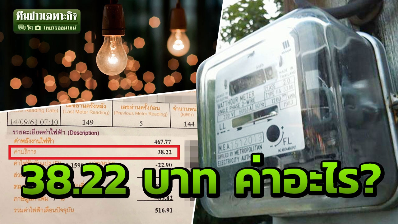 อยากโปร่งใส ยิ่งสงสัย! ค่าบริการ 38.22 บาทโผล่บิลค่าไฟ ทำไมต้องจ่าย?