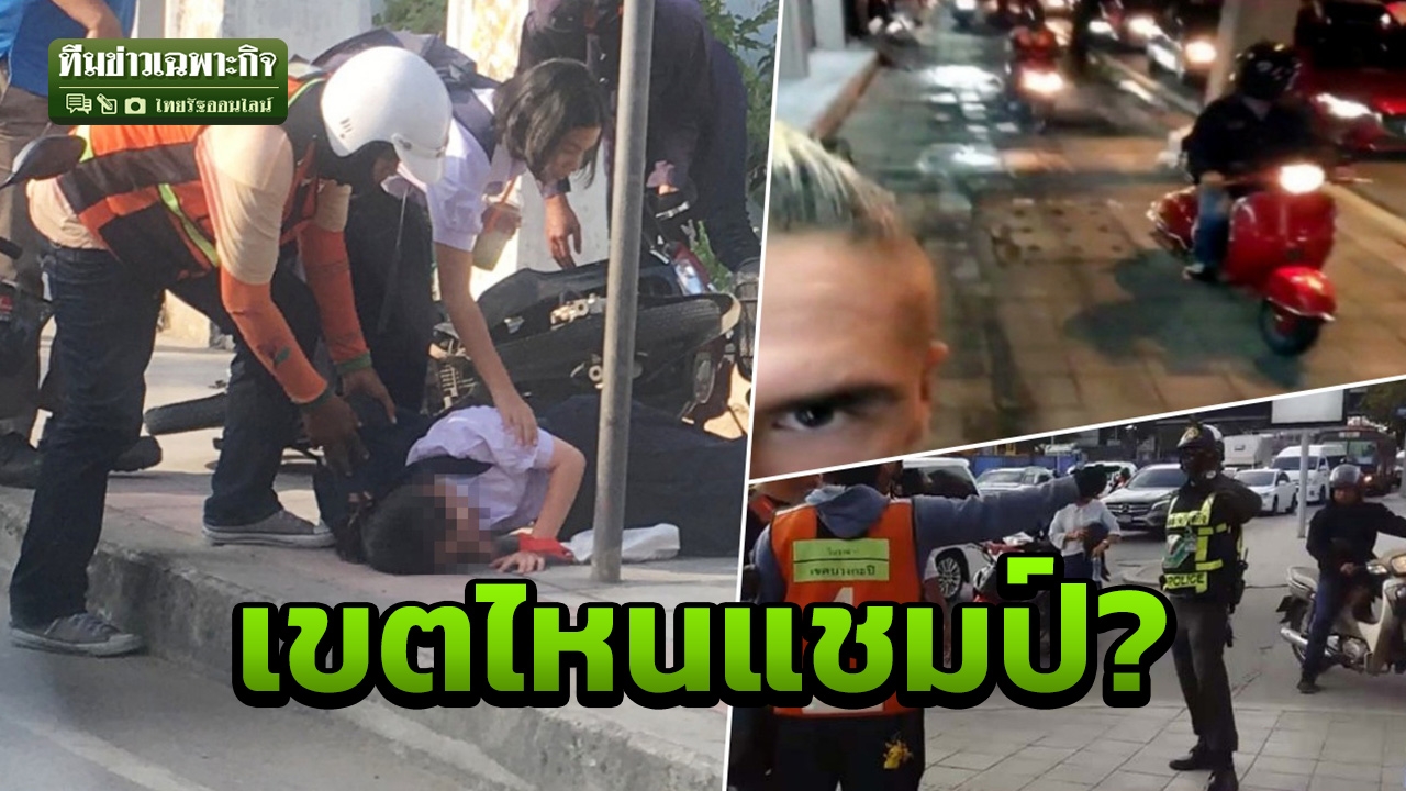 3 เขตตัวจี๊ด ถูกจับปรับขี่จยย.บนทางเท้ามากสุด! 4 เดือนปรับ 3.3 ล้านบาท