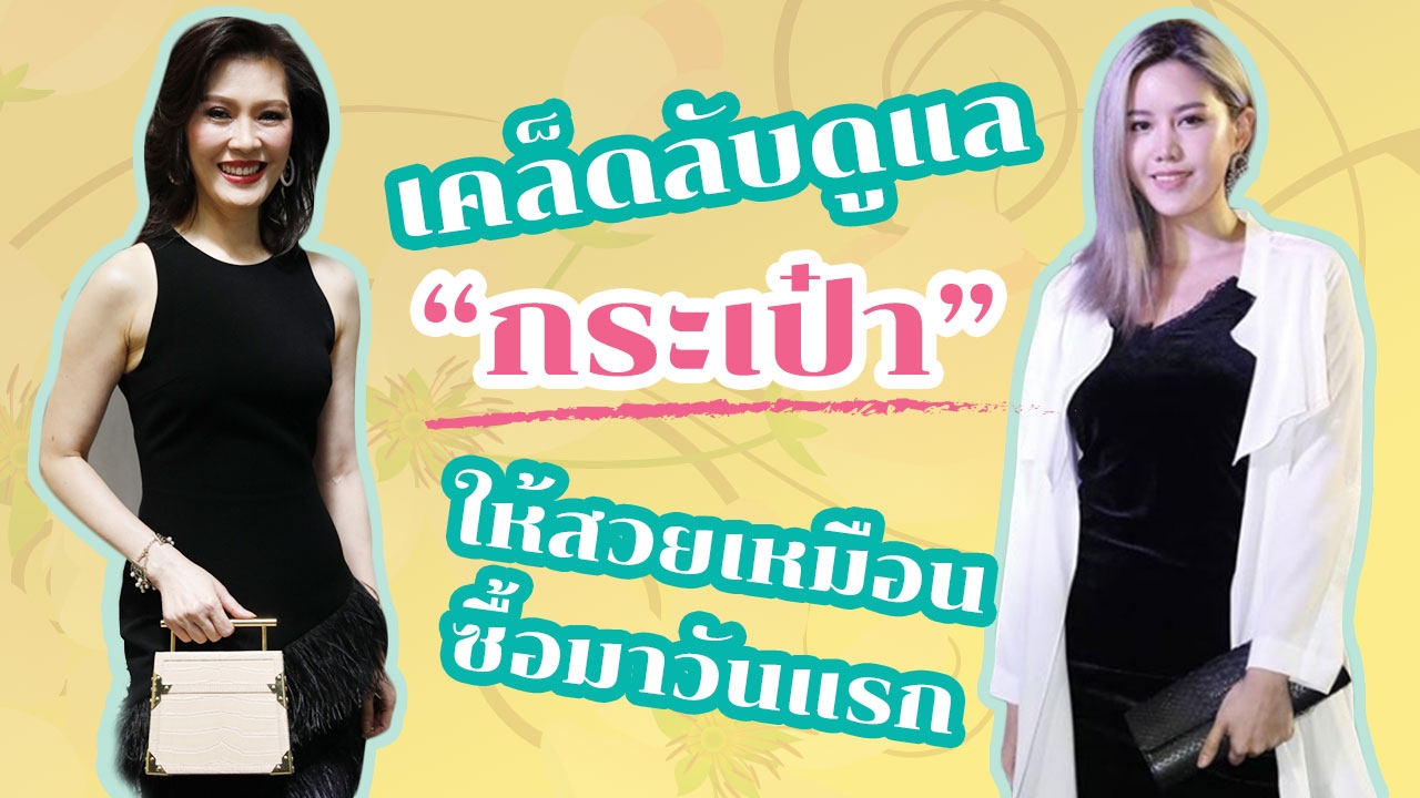 เคล็ดลับดูแล "กระเป๋า" ในแบบเซเลบ ให้สวยเหมือนซื้อมาวันแรก