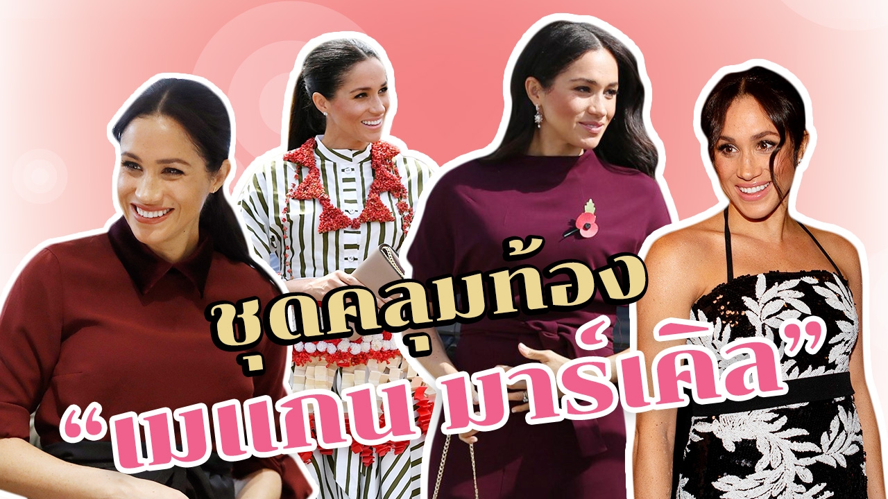 แฟชั่น "ชุดคลุมท้อง" ดัสเชส "เมแกน" แห่งซัสเซกส์ สวย สง่า น่าจับตามอง