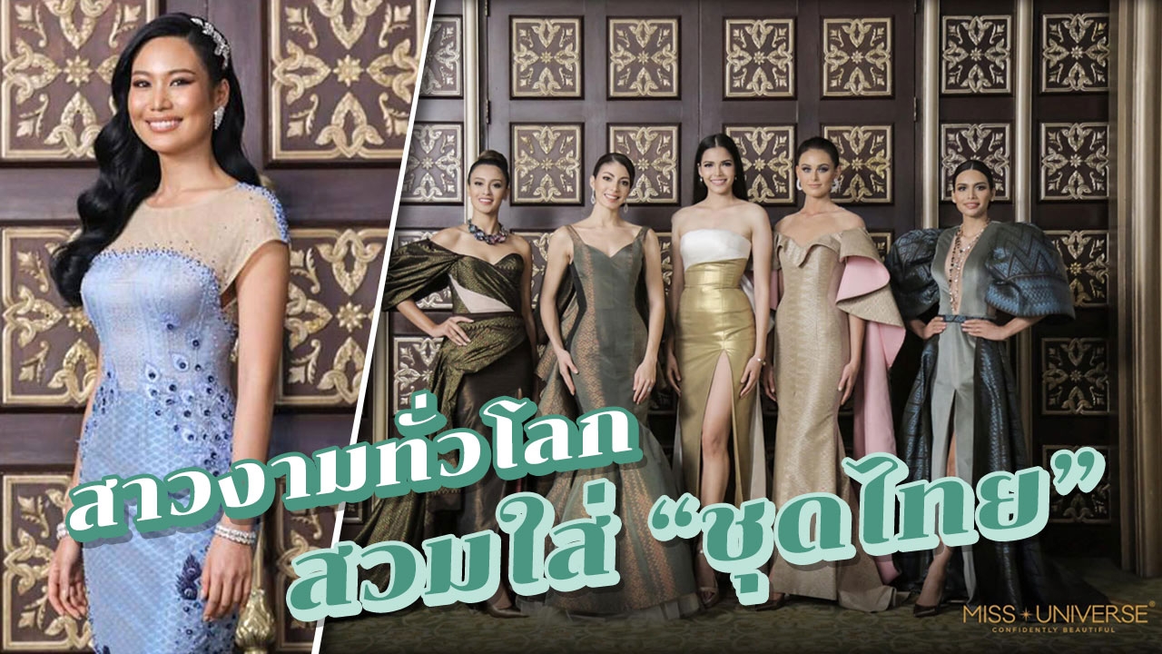 แฟชั่น "มิสยูนิเวิร์ส 2018" สวมใส่ "ชุดไทย" สุดอลังการ!